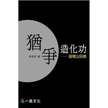 猶爭造化功：追憶山田師<一品>