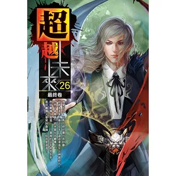 超越未來26完