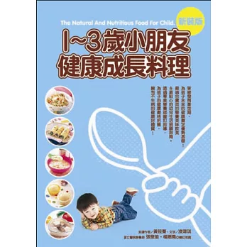 1~3歲小朋友健康成長料理(二版)