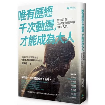 唯有歷經千次動盪，才能成為大人：致後青春-為求生存而吶喊的大人們。