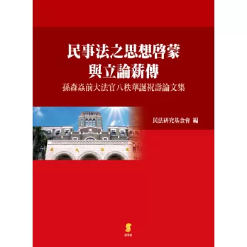 民事法之思想啟蒙與立論薪傳：孫森焱前大法官八秩華誕祝壽論文集