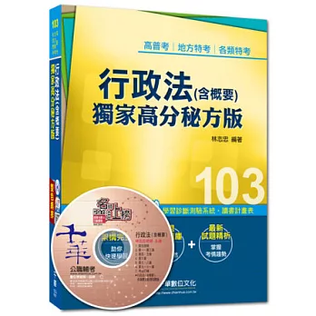 103年全新升級改版專攻高普考、各類特考：行政法(含概要)-獨家高分秘方版<讀書計畫表>9版