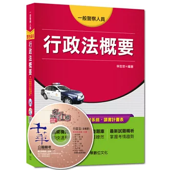 一般警察人員特考：行政法概要[一般警察人員 ]<讀書計畫表>12版