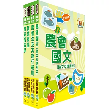 農會招考（農事、四健推廣）套書（贈題庫網帳號、雲端課程）