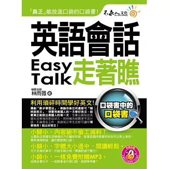 英語會話走著瞧（附1防水書套 + 1 DVD）