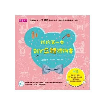 我的第一本DIY立體禮物書 (附材料包)