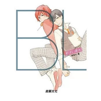 輕BL讀本