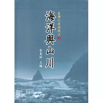 臺灣古典詩選注2-海洋與山川 [軟精裝]