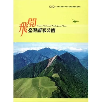 飛閱臺灣國家公園(第二版) [DVD]