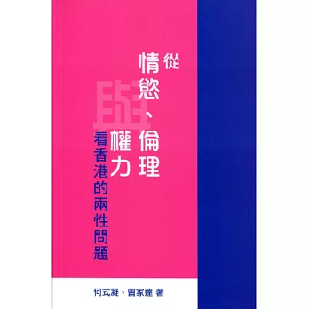 從情慾、倫理與權力看香港的兩性問題