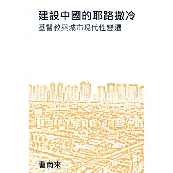 建設中國的耶路撒冷：基督教與城市現代性變遷