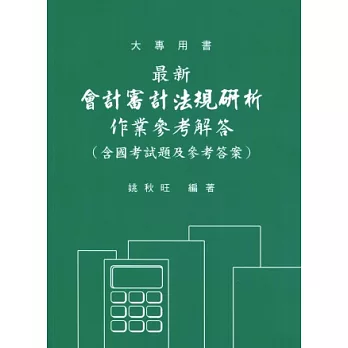 會計審計法規研析：作業參考解答 (修訂六版)