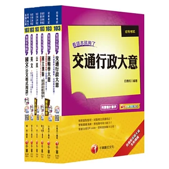 103年最新版初等考試‧地方五等【交通行政】