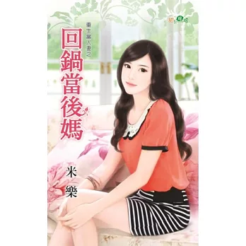 重生當人妻之回鍋當後媽
