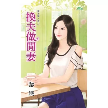 重生當人妻之換夫做閒妻