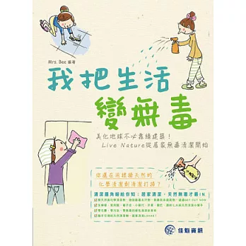 我把生活變無毒：美化地球不必靠綠建築！ Live Nature從居家無毒清潔開始