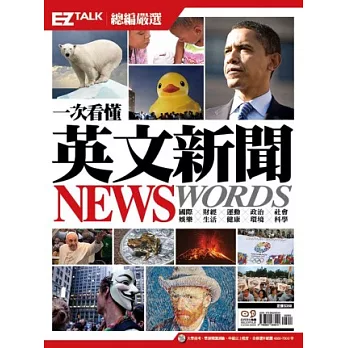 一次看懂英文新聞 News Words！：EZ TALK 總編嚴選特刊（1書2MP3，隨書附贈「新聞單字crossword puzzle」遊戲）