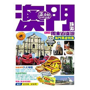 澳門珠海周末逍遙遊 2014-15年版