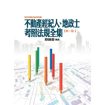 不動產經紀人、地政士考照法規全集