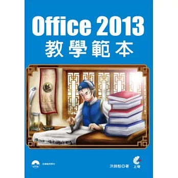 Office 2013教學範本(附光碟)