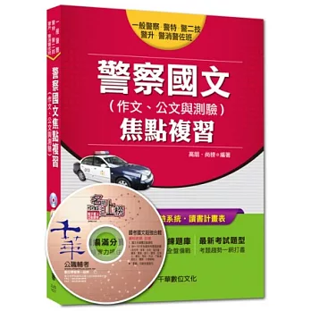 一般警察人員特考：警察國文(作文、公文與測驗)焦點複習<讀書計畫表>(7版)