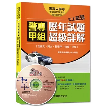 103年最新警專系列：史上最強!警專甲組歷年試題超級詳解(含國文、英文、數學、物理、化學）(8版)