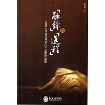 鎔鑄與進程：朱熹《四書章句集注》之歷史思維