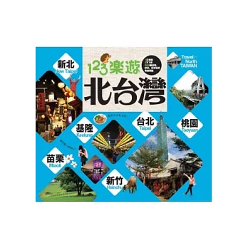 123樂遊北台灣 = Travel in north Taiwan /