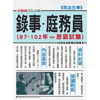 錄事.庭務員(97-102年歷屆試題)-司法五等<保成>