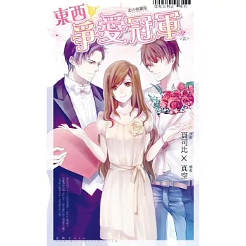 情敵出租店 05 東西爭愛冠軍(完)