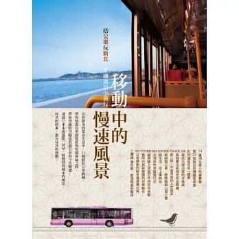 移動中的慢速風景 搭公車玩新北 坐擁窗景小旅行(隨書附贈免費公車旅遊票4張)