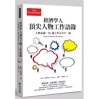 經濟學人 頂尖人物工作語錄：上班前讀一句，讓工作完全不一樣