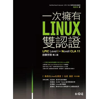 一次擁有Linux雙認證：LPIC Level 1+Novell CLA11自學手冊(第二版)(附CD)