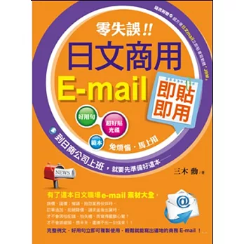 零失誤！日文商用e-mail即貼即用(附CD)