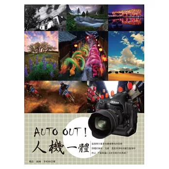 AUTO OUT！人機一體：攝影師給素人的完美作品指南