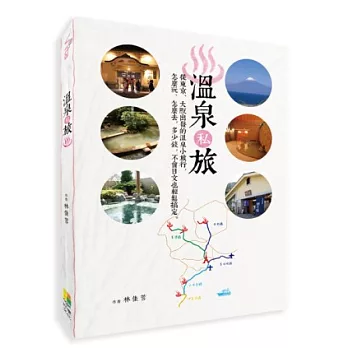 溫泉私旅：從東京、大阪出發的溫泉小旅行，怎麼玩、怎麼去，多少錢，不會日文也輕鬆搞定！