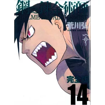 鋼之鍊金術師完全版 14