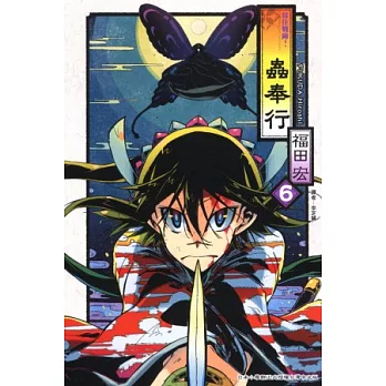 常住戰陣!蟲奉行 6