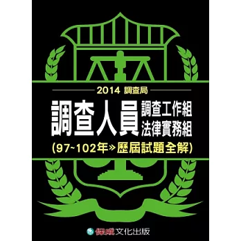 調查人員(97-102年歷屆試題全解)：2014調查局<保成>