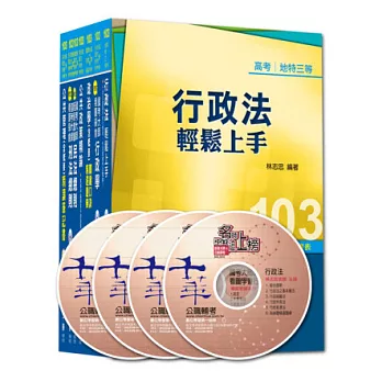 103年高考／地方三等專業科目套書《一般行政》