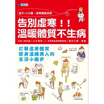 每天10分鐘，虛寒體質退散：告別虛寒，溫暖體質不生病