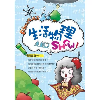生活物理SHOW!