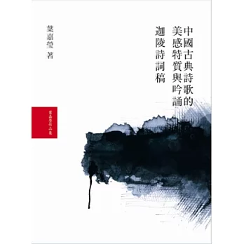 葉嘉瑩作詩吟詞套書