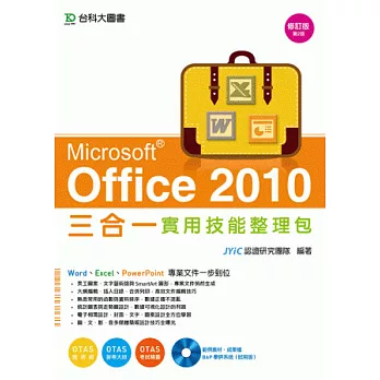 Office 2010 三合一實用技能整理包附範例實作光碟-修訂(第二版) - 附贈OTAS題測系統