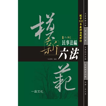 模範新六法-民事法編(八版)<一品>