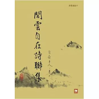 閒雲自在詩聯集