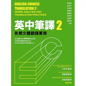 英中筆譯2：各類文體翻譯實務