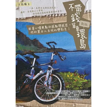 不帶錢單車環島（新版）