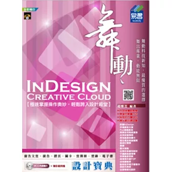 舞動 InDesign Creative Cloud 設計寶典(附VCD)