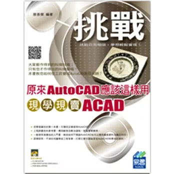 原來AutoCAD應該這樣用：現學現賣ACAD(附光碟1片)